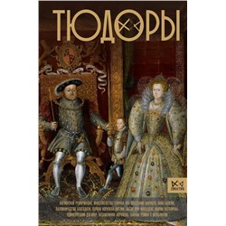 АСТ Ральф Моррисон "Тюдоры. Незаконные наследники престола"