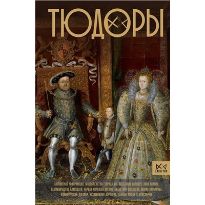 АСТ Ральф Моррисон "Тюдоры. Незаконные наследники престола"