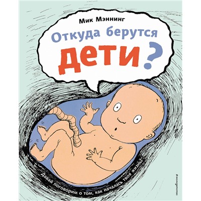 Эксмо Мик Мэннинг "Откуда берутся дети?"