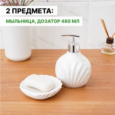 Набор для ванной «Ариэль», 2 предмета, дозатор 480 мл, мыльница, белый перламутровый