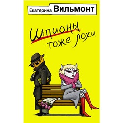 АСТ Екатерина Вильмонт "Шпионы тоже лохи"