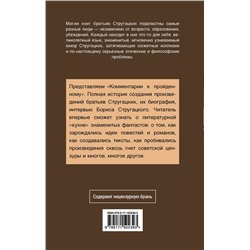 АСТ Аркадий и Борис Стругацкие "Комментарии к пройденному"