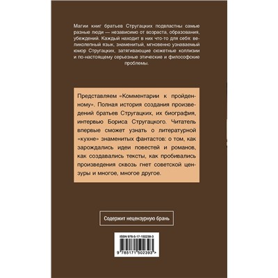 АСТ Аркадий и Борис Стругацкие "Комментарии к пройденному"