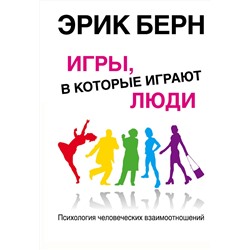 Эксмо Эрик Берн "Игры, в которые играют люди: Психология человеческих взаимоотношений"