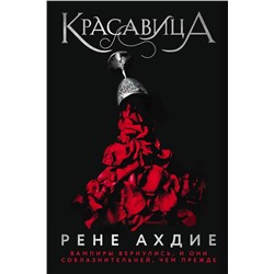 Эксмо Рене Ахдие "Красавица"