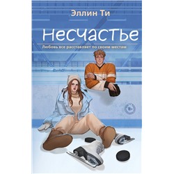Эксмо Эллин Ти "Несчастье"