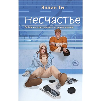 Эксмо Эллин Ти "Несчастье"