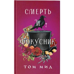 АСТ Том Мид "Смерть и фокусник"