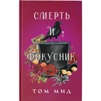 АСТ Том Мид "Смерть и фокусник"