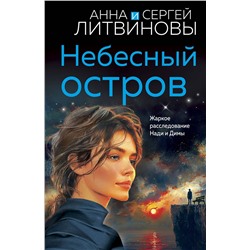 Эксмо Анна и Сергей Литвиновы "Небесный остров"