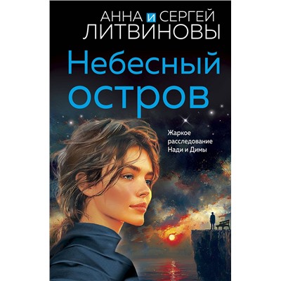 Эксмо Анна и Сергей Литвиновы "Небесный остров"