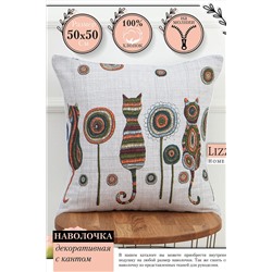 Наволочка декоративная рогожка Lizzy Home размер 50х50 см рисунок кошки НАТАЛИ, 1126689