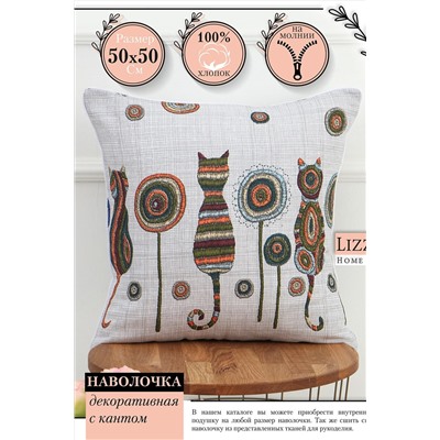 Наволочка декоративная рогожка Lizzy Home размер 50х50 см рисунок кошки НАТАЛИ, 1126689