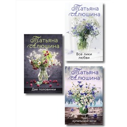 Эксмо Татьяна Алюшина "Комплект из 3-х романов Т. Алюшиной. Две половинки + Чудо купальской ночи + Все лики любви"