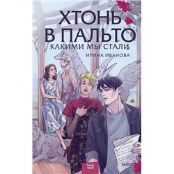 Эксмо Ирина Иванова "Хтонь в пальто. Какими мы стали"