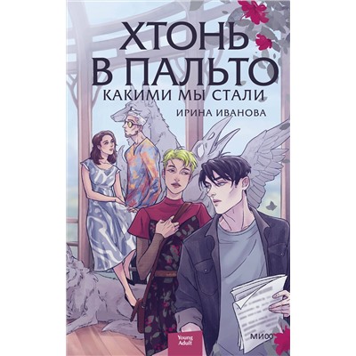Эксмо Ирина Иванова "Хтонь в пальто. Какими мы стали"