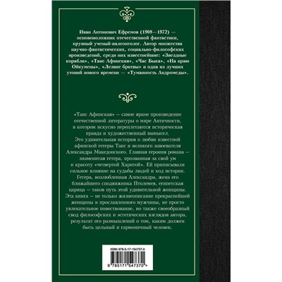 381612 АСТ Иван Антонович Ефремов "Таис Афинская"