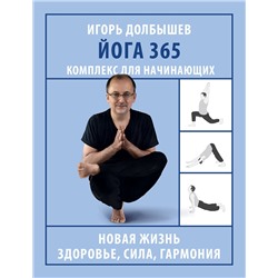 АСТ Долбышев Игорь Геннадиевич "Йога 365. Комплекс для начинающих"
