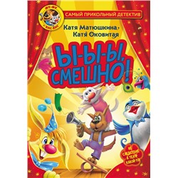 АСТ Катя Матюшкина, Катя Оковитая "Фу-Фу и Кис-Кис. Ы-ы-ы, смешно!"