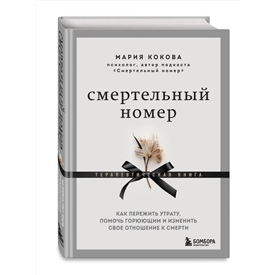 Эксмо Мария Кокова "Смертельный номер. Как пережить утрату, помочь горюющим и изменить свое отношение к смерти"