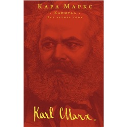 Эксмо Карл Маркс "Капитал"