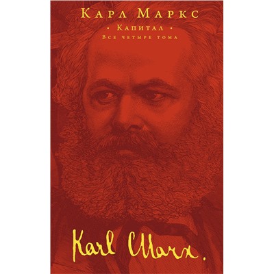 Эксмо Карл Маркс "Капитал"