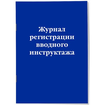Эксмо "Журнал регистрации вводного инструктажа"