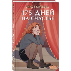 Эксмо Зина Кузнецова "175 дней на счастье"