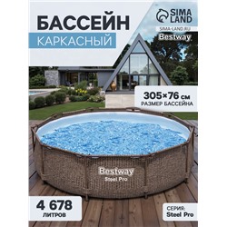 Бассейн каркасный Steel Pro, 305×76 см, круглый, цвет ротанг, 561JE Bestway
