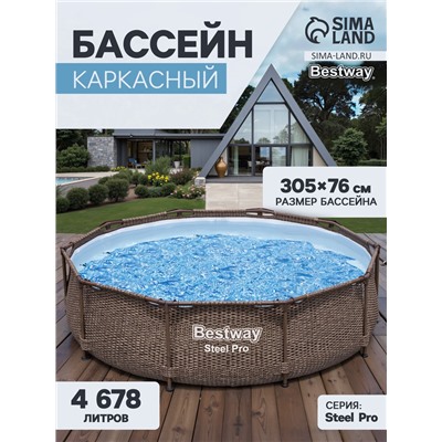 Бассейн каркасный Steel Pro, 305×76 см, круглый, цвет ротанг, 561JE Bestway