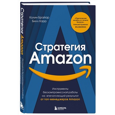 Эксмо Колин Брайар, Билл Карр "Стратегия Amazon. Инструменты бескомпромиссной работы на впечатляющий результат"