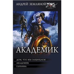 374044 АСТ Андрей Земляной "Академик"
