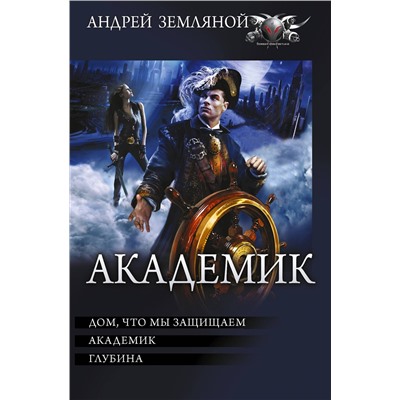 374044 АСТ Андрей Земляной "Академик"