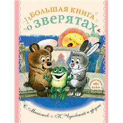 АСТ Михалков С.В., Чуковский К.И., и др. "Большая книга о зверятах. Стихи, сказки, рассказы"