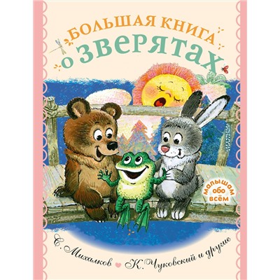 АСТ Михалков С.В., Чуковский К.И., и др. "Большая книга о зверятах. Стихи, сказки, рассказы"