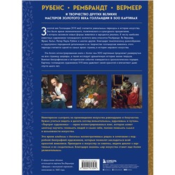 Эксмо Сьюзи Ходж "Рубенс, Рембрандт, Вермеер: и творчество других великих мастеров Золотого века Голландии в 500 картинах"