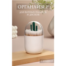 Органайзер для ватных палочек «КАКТУС», с крышкой, d=7×11 см, белый, прозрачный