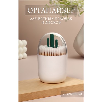 Органайзер для ватных палочек «КАКТУС», с крышкой, d=7×11 см, белый, прозрачный