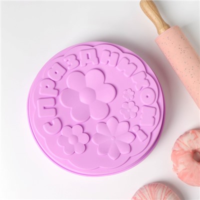 Форма для выпечки Доляна «С Праздником», силикон, 21.5×5 см, сиреневая