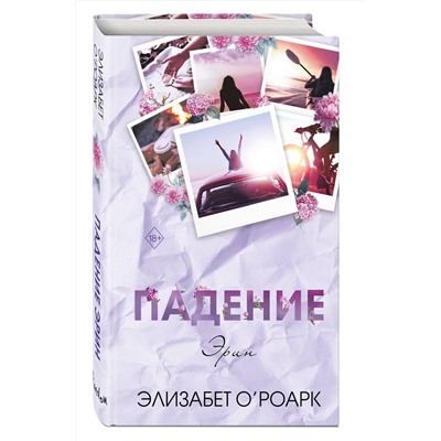 Эксмо Элизабет О'Роарк "Братья Лэнгстром. Падение Эрин (#2)"