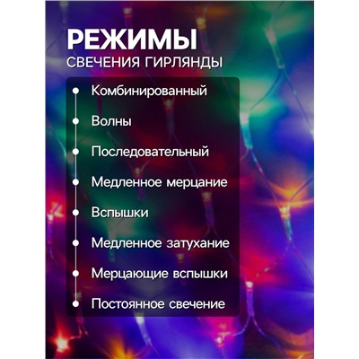 Гирлянда «Сеть-ёлка» 2×2 м, IP20, тёмная нить, 152 LED, свечение мульти, 8 режимов, 220 В