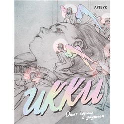 АСТ Икки "Артбук Икки"