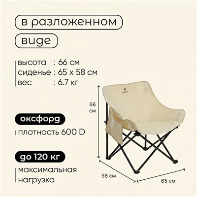Кресло складное maclay, 65×58×66 см, до 120 кг, цвет бежевый