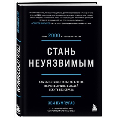 Эксмо Эви Пумпурас "Стань неуязвимым. Как обрести ментальную броню, научиться читать людей и жить без страха"