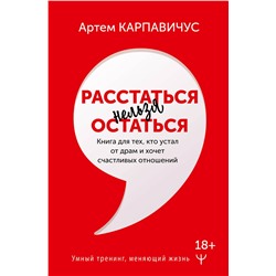 АСТ Артём Карпавичус "Расстаться нельзя остаться. Книга для тех, кто устал от драм и хочет счастливых отношений"