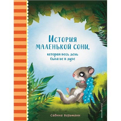Эксмо Сабина Больманн "История маленькой сони, которая весь день была не в духе"