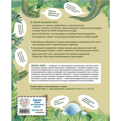 Эксмо Ярослав Попов "Книга рекордов динозавров"