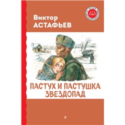 Эксмо Виктор Астафьев "Пастух и пастушка. Звездопад"