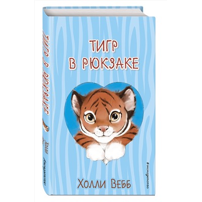 Эксмо Холли Вебб "Тигр в рюкзаке (выпуск 2)"