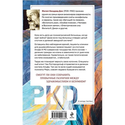 490556 Эксмо Филип К. Дик "Кланы альфанской луны"